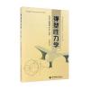 弹塑性力学(第二版)