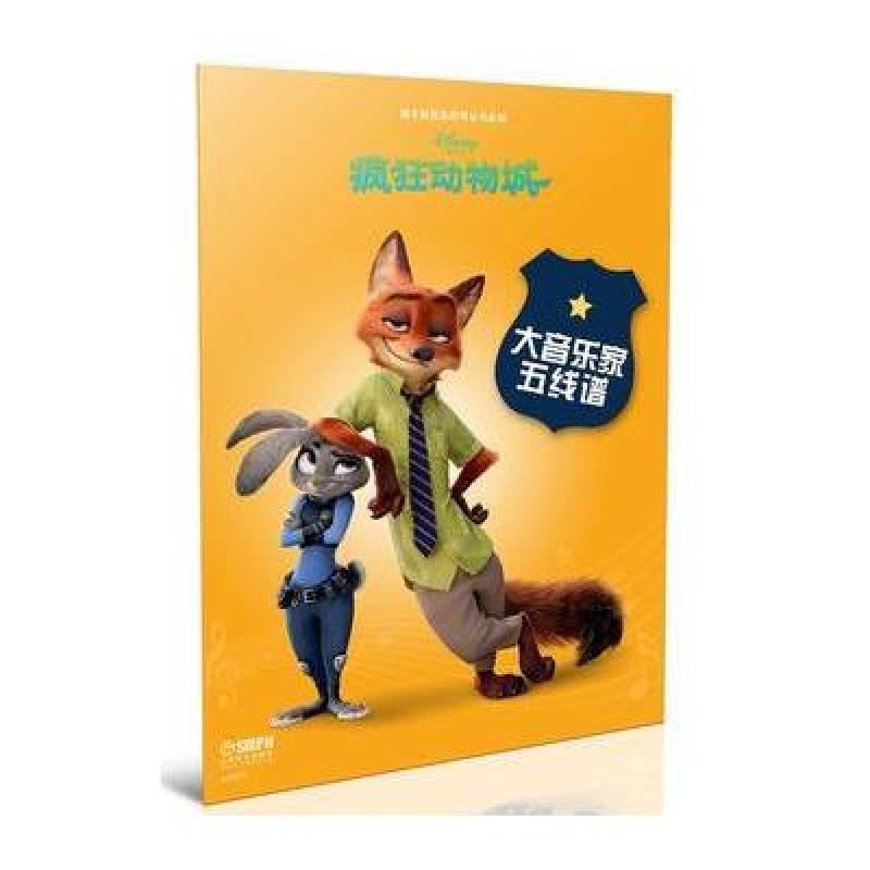 大音乐家五线谱 疯狂动物城---迪士尼音乐世界丛书系列