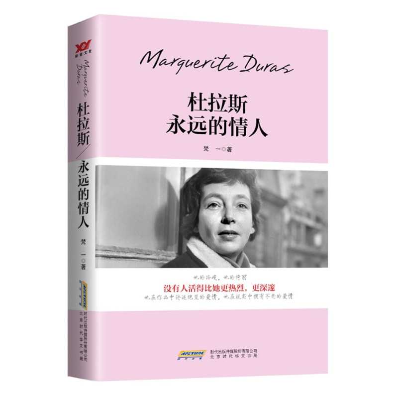 杜拉斯 : 永远的情人