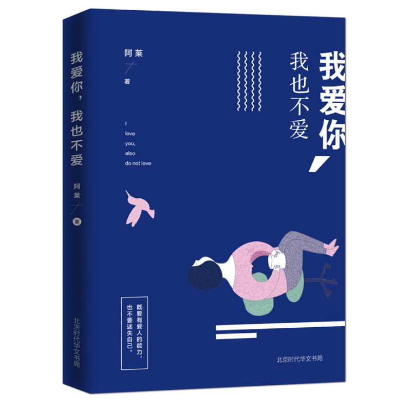 我爱你，我也不爱