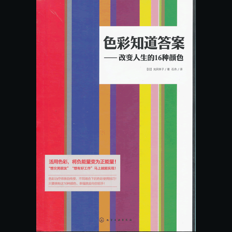 色彩知道答案——改变人生的16种颜色（将缺点变为优点的色彩力量！）