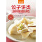 饺子饼类这样做最好吃（一学就会的面食大收录！）