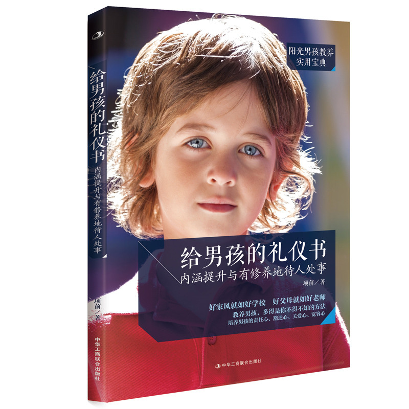 给男孩的礼仪书——内涵提升与有修养地待人处事