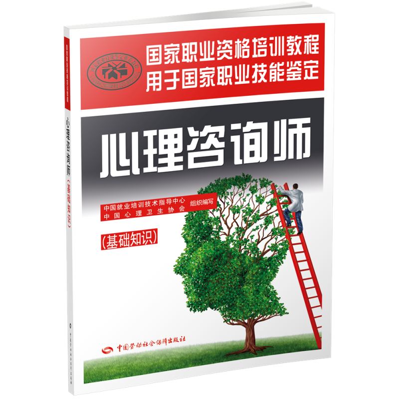 心理咨询师（基础知识）——国家职业资格培训教程