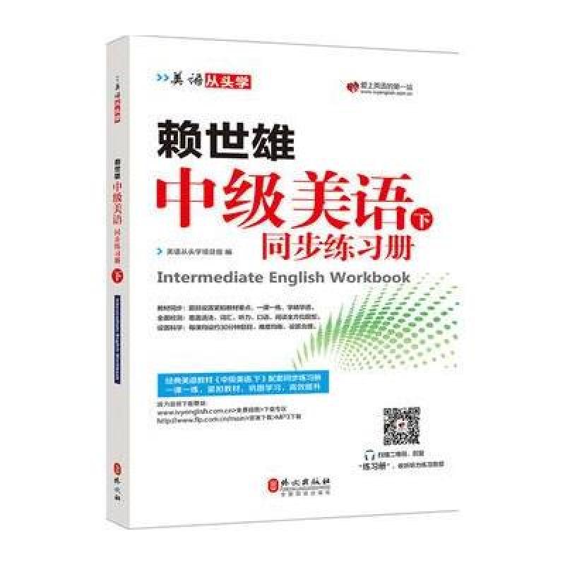 赖世雄中级美语 下同步练习册