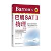 Barron’s 巴朗 SATⅡ 物理(第2版)