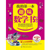 我的第一本趣味数学书（第2版）