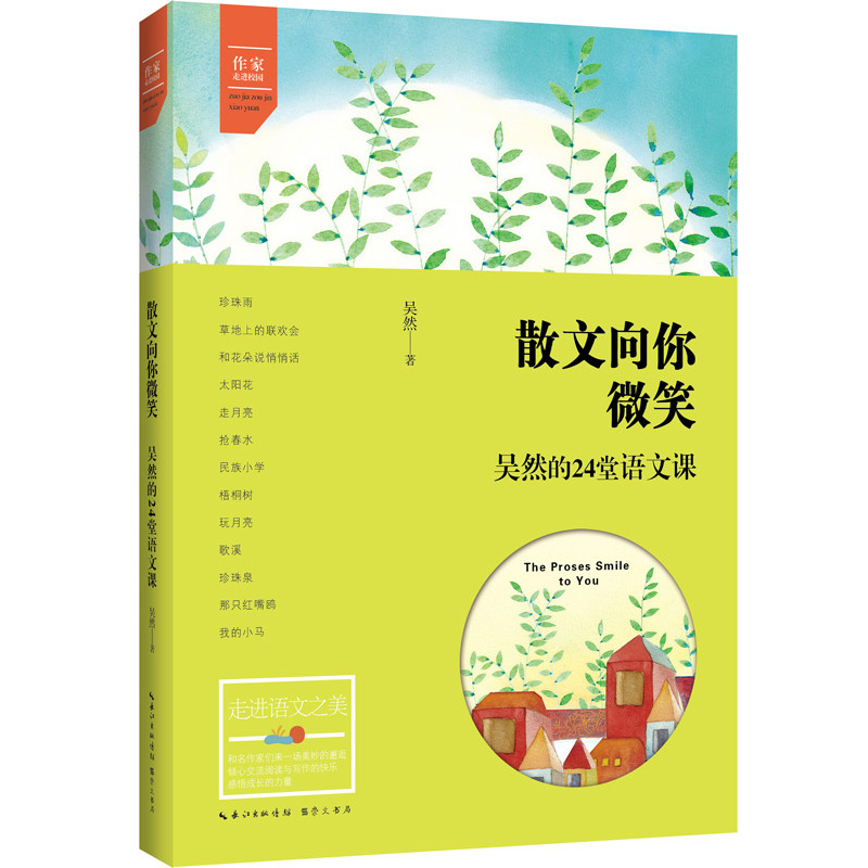 散文向你微笑——吴然的24堂语文课