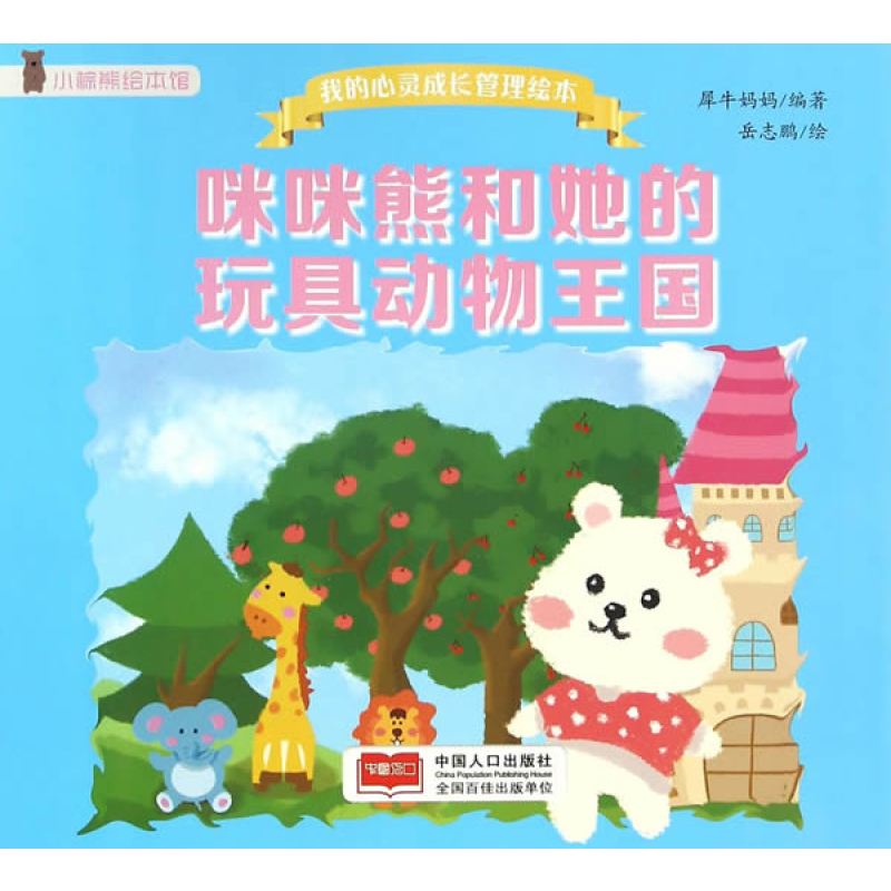我的心灵成长管理绘本-咪咪熊和她的玩具动物王国
