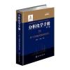 分析化学手册. 7B. 碳-13核磁共振波谱分析（第三版）
