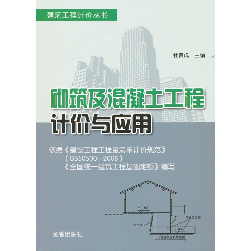 砌筑及混凝土工程计价与应用