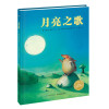 海豚绘本花园：月亮之歌（精）（新版）