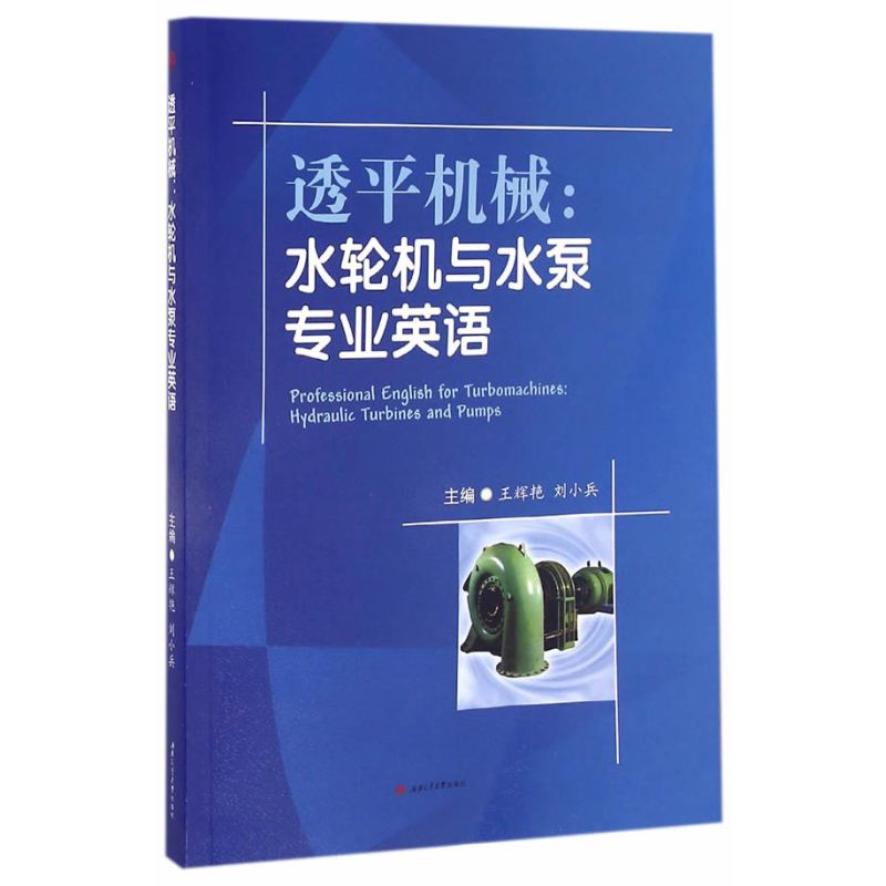 透平机械：水轮机与水泵专业英语　　Professional　English　for　Turbomachines...