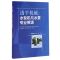 透平机械：水轮机与水泵专业英语　　Professional　English　for　Turbomachines...