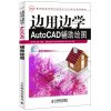边用边学AutoCAD辅助绘图