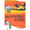 AutoCAD 2009建筑设计应用教程