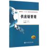 供应链管理（高职高专“十三五”物流类专业系列规划教材）