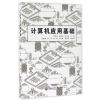 计算机应用基础（毛科技等编）