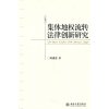 集体地权流转法律创新研究