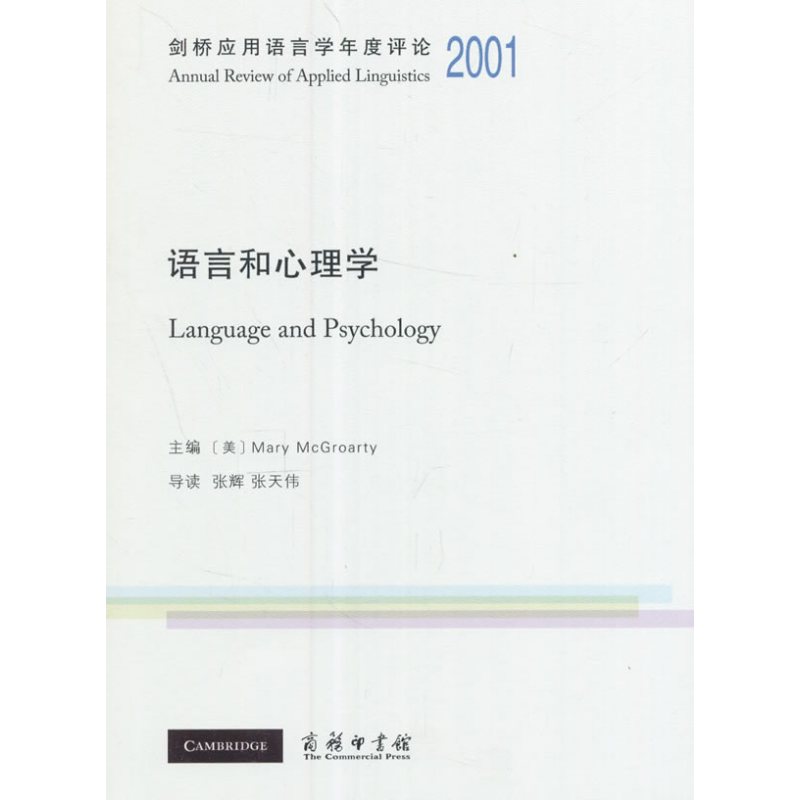 剑桥应用语言学年度评论2001·语言和心理学(英文)
