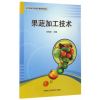 果蔬加工技术
