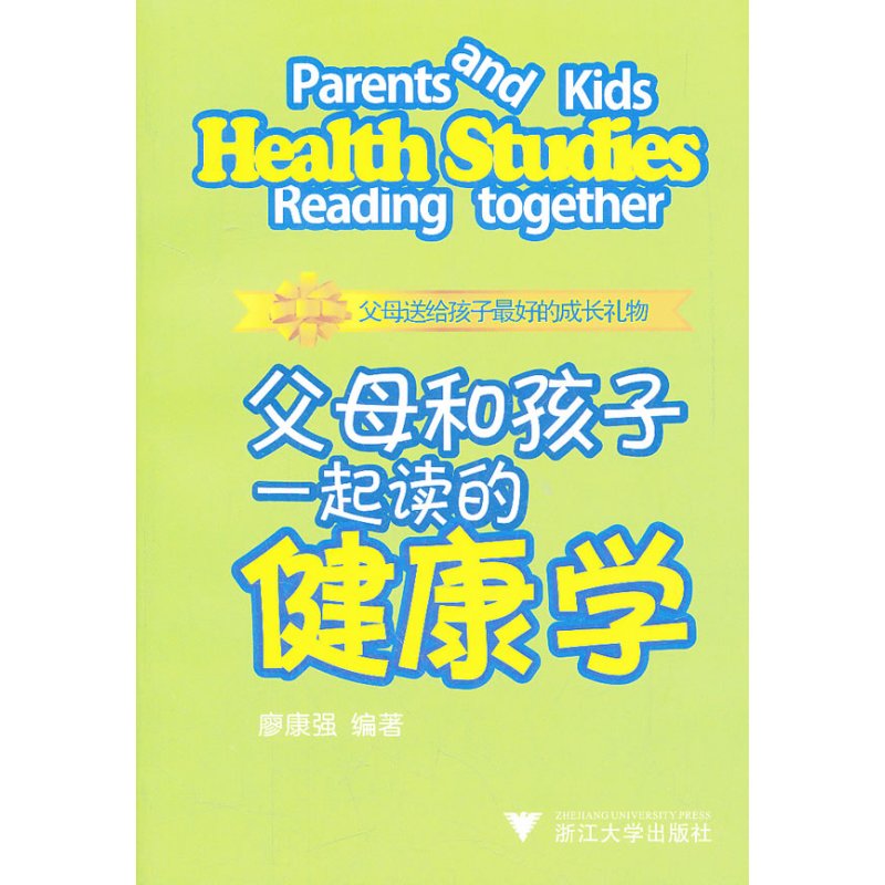 父母和孩子一起读的健康学