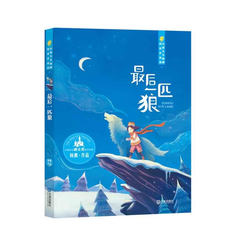 幻想大王杨鹏获奖作品选：最后一匹狼
