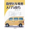微型客车维修入门与技巧