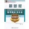 2017年全国各类成人高等学校招生考试统考教材（专升本）高等数学（二）