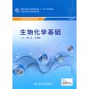 生物化学基础（第3版/中职检验）