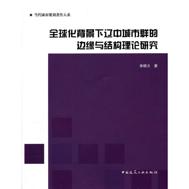全球化背景下辽中城市群的边缘与结构理论研究