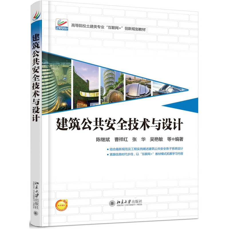 建筑公共安全技术与设计