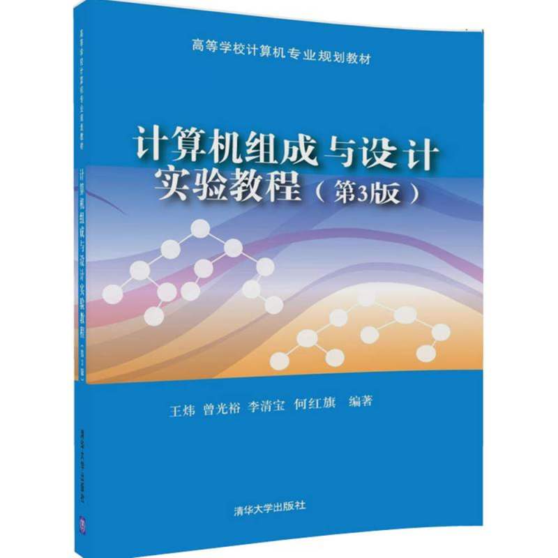 计算机组成与设计实验教程（第3版）