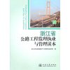 浙江省公路工程监理执业与管理读本
