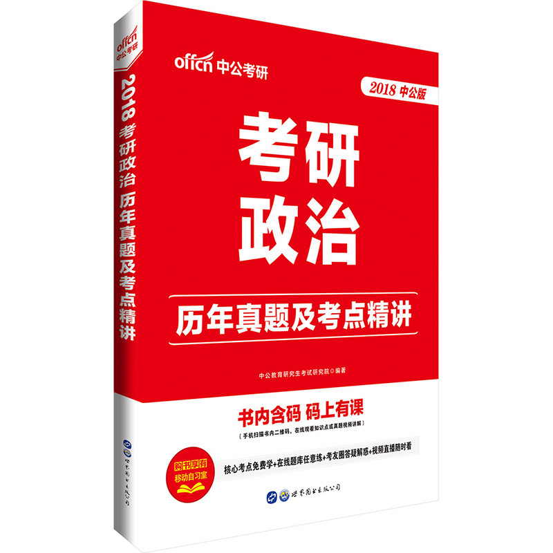 考研政治考试用书中公2018考研政治历年真题及考点精讲