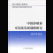 中国养殖业可持续发展战略研究 特种养殖卷