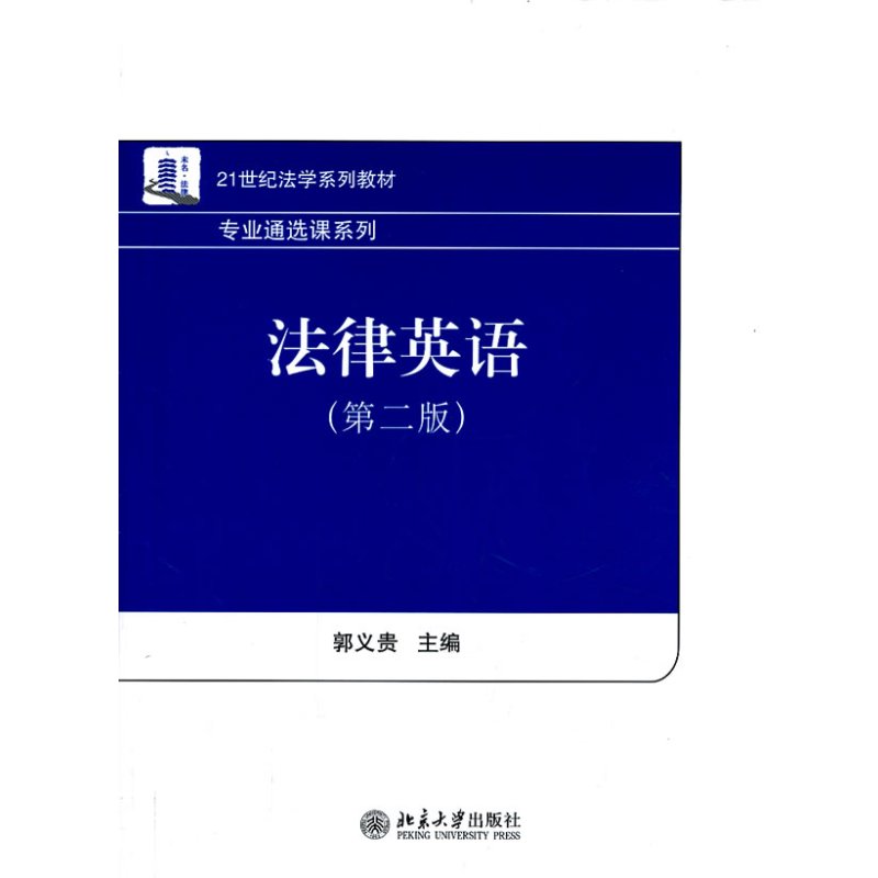 法律英语(第二版)