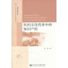 民间文化传承中的知识产权