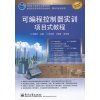 可编程控制器实训项目式教程