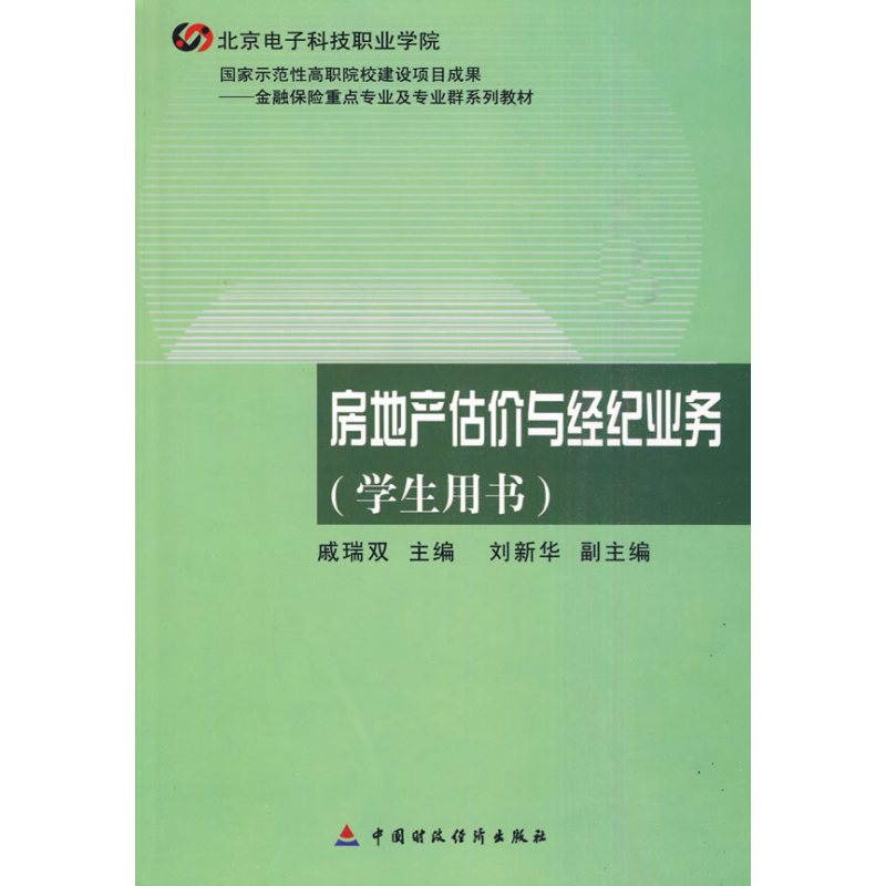 房地产估价与经纪业务（学生用书）