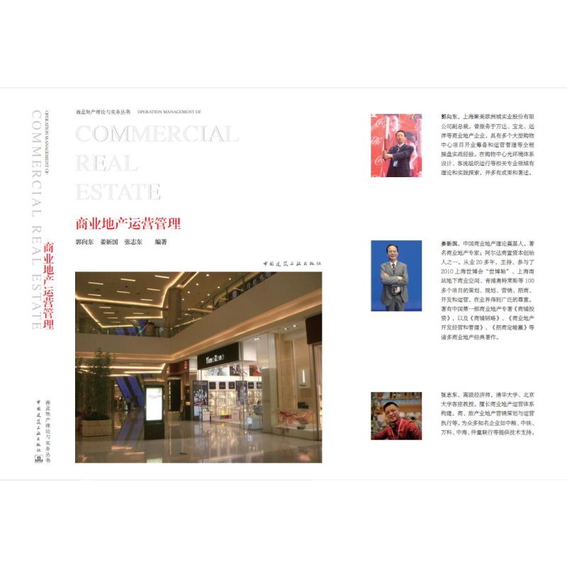 商业地产运营管理