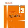 公共关系学（第三版）（21世纪高等继续教育精品教材·市场营销系列）