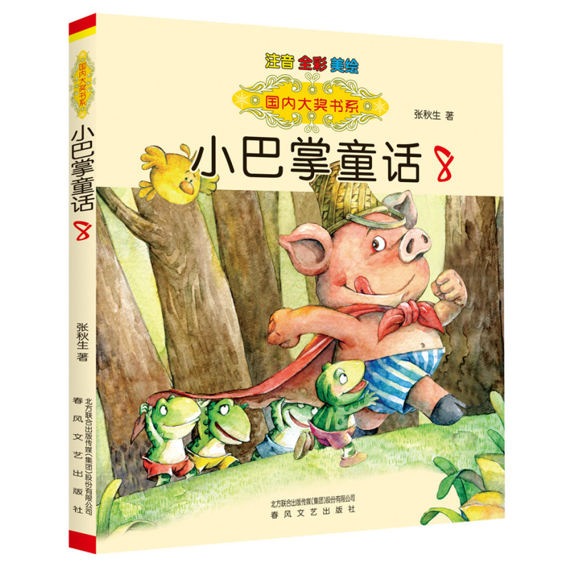 国内大奖书系-小巴掌童话8（注音·全彩·美绘）