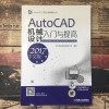 AutoCAD机械设计入门与提高（2017中文版）