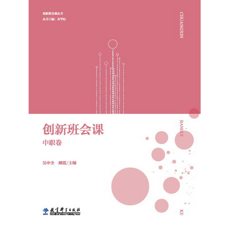 创新班会课丛书：创新班会课 中职卷