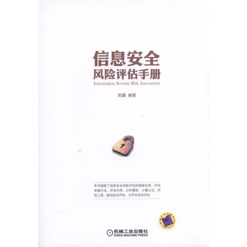 信息安全风险评估手册