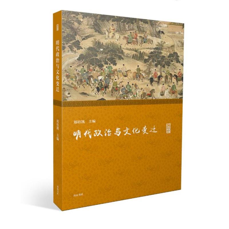 名家讲坛·明代政治与文化变迁