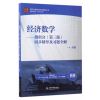 经济数学——微积分（第三版）同步辅导及习题全解（高校经典教材同步辅导丛书）