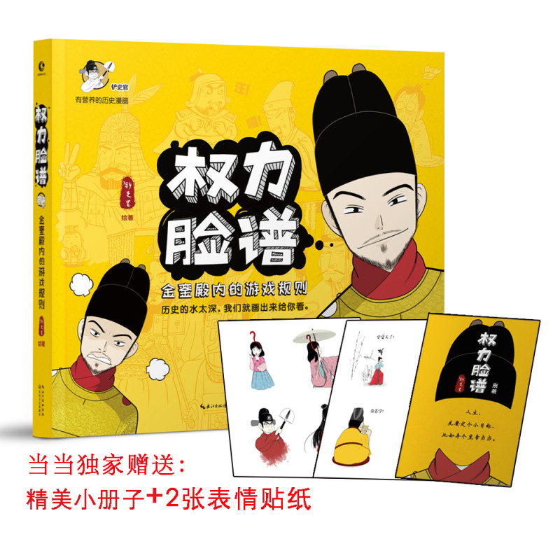 权力脸谱:金銮殿内的游戏规则（随书附赠精美小别册+独家表情贴纸）