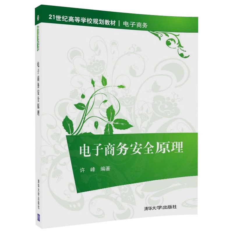 电子商务安全原理